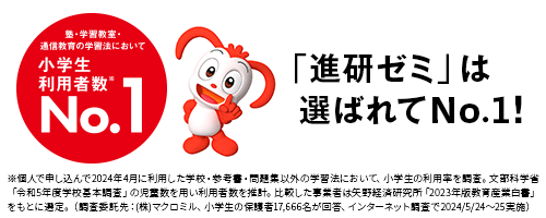 「進研ゼミ」は選ばれてNO,1