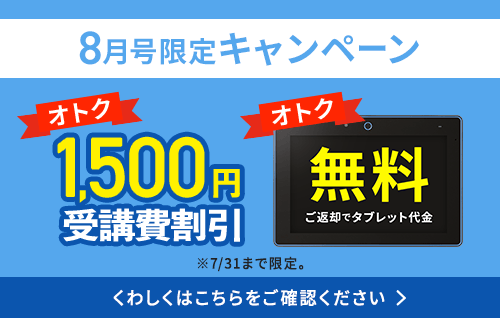 8月号限定キャンペーン