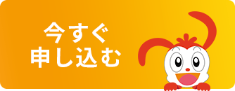 今すぐ申し込む