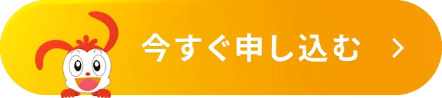 今すぐ申し込む