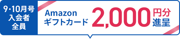 9・10月号入会者全員Amazonギフトカード2,000円進呈