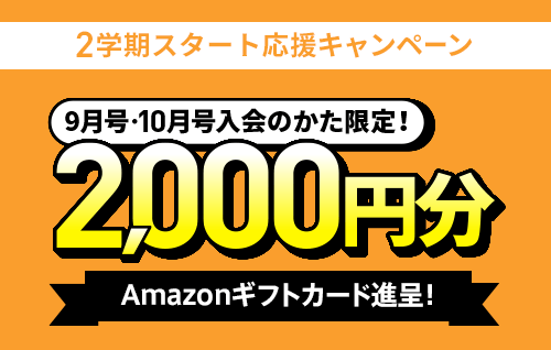 2学期スタート応援キャンペーン！