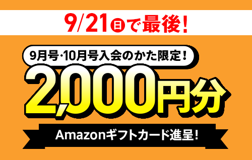 9/21(日)で最後！