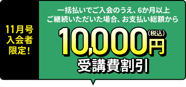 11月号入会者限定！