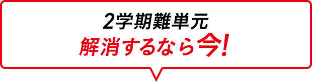 2学期難単元解消するなら今！