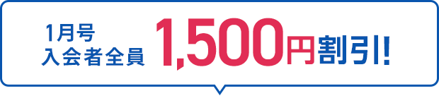 1月号入会者全員