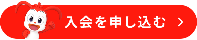 入会を申し込む