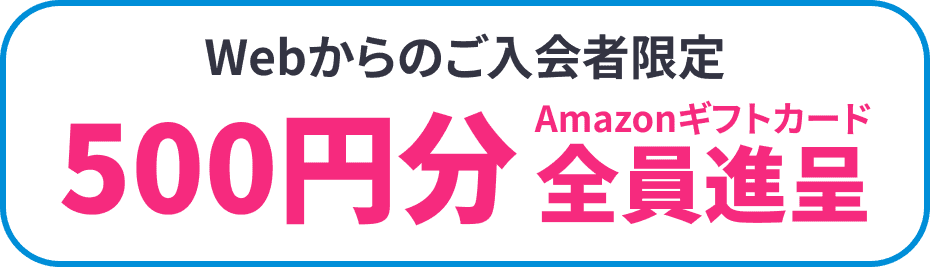 webからのご入会者限定500円分Amazonギフトコード全員贈呈