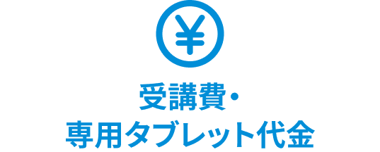 受講費・専用タブレット代金