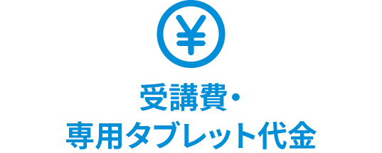 受講費・専用タブレット代金