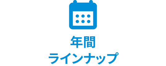 年間ラインナップ