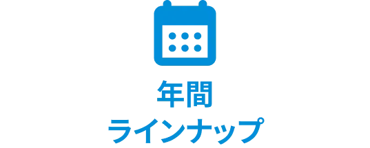 年間ラインナップ