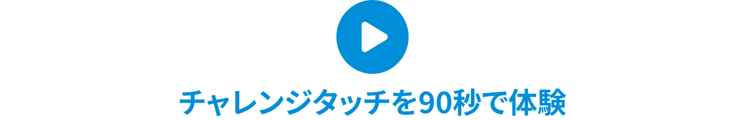 チャレンジタッチを90秒で体験