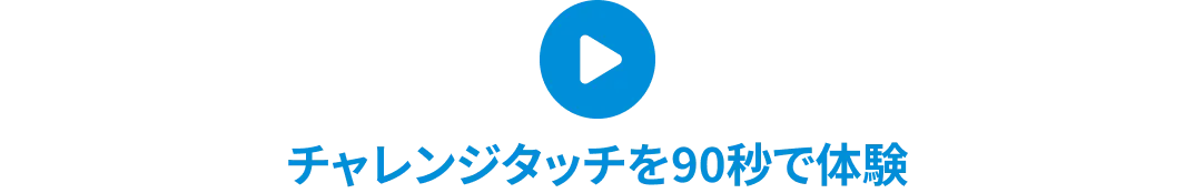 チャレンジタッチを90秒で体験