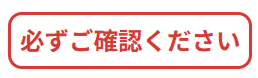 必ずご確認ください
