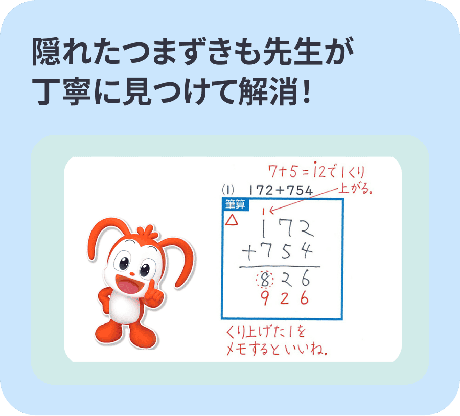 隠れたつまずきも先生が丁寧に見つけて解消!