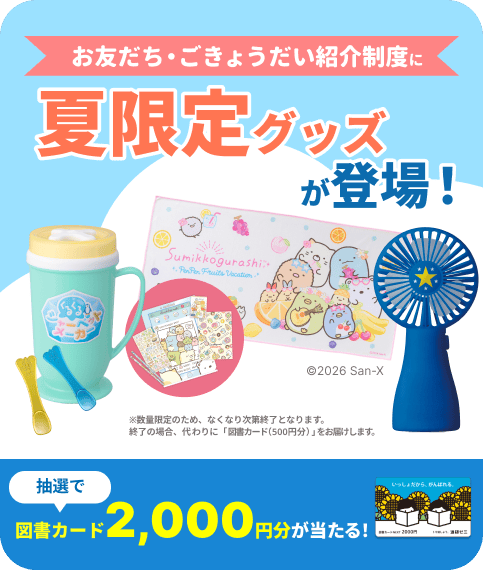 お友だち・ごきょうだい紹介制度に夏限定グッズが登場！抽選で図書カード2,000円分が当たる!