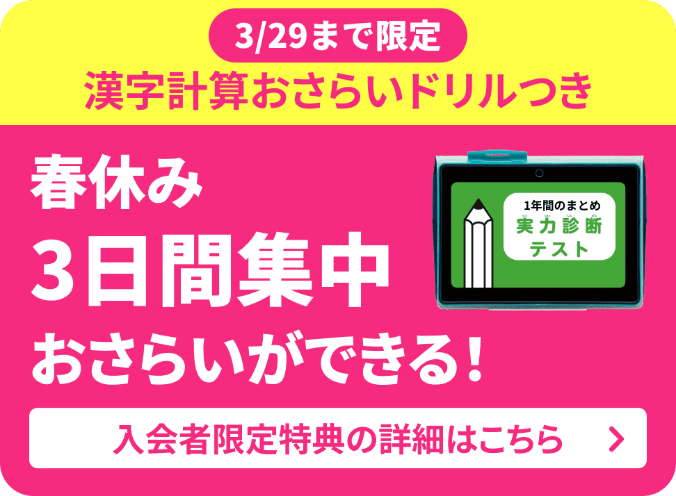 3/29まで限定 漢字計算おさらいドリルつき 春休み3日間集中おさらいができる！ 入会者限定特典の詳細はこちら