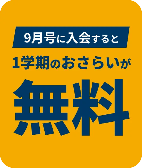 特典付きは今だけ！1学期のおさらいができる8月号