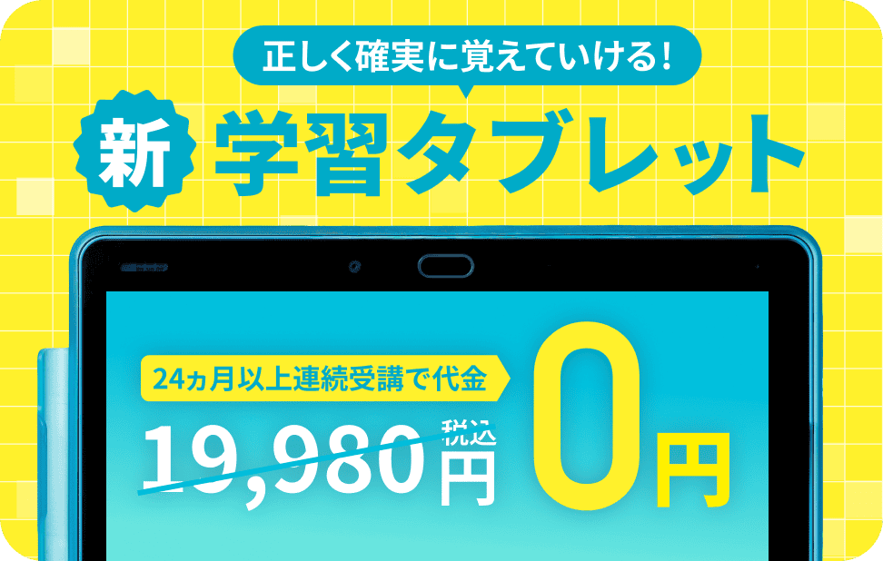 正しく確実に覚えていける新学習タブレット