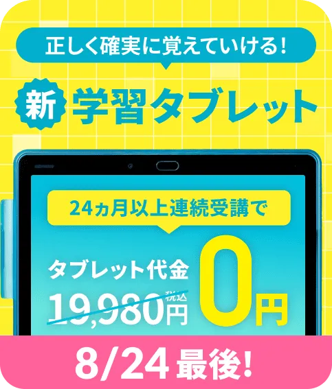 正しく確実に覚えていける新学習タブレット