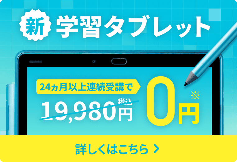 新タブレット 24ヶ月以上連続受講で0円 詳しくはこちら>