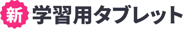 新学習用タブレット