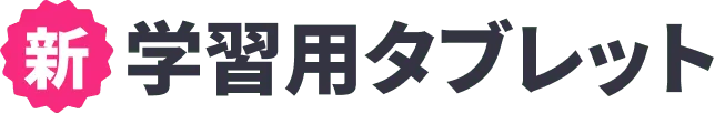 新学習用タブレット