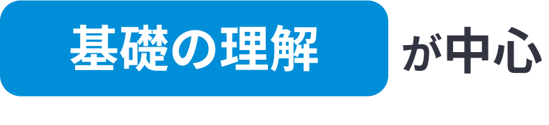 基礎の理解が中心