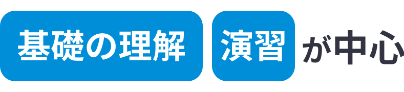 基礎の理解、演習が中心