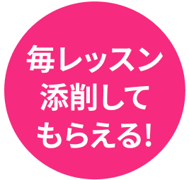 毎レッスンコメントがもらえる！