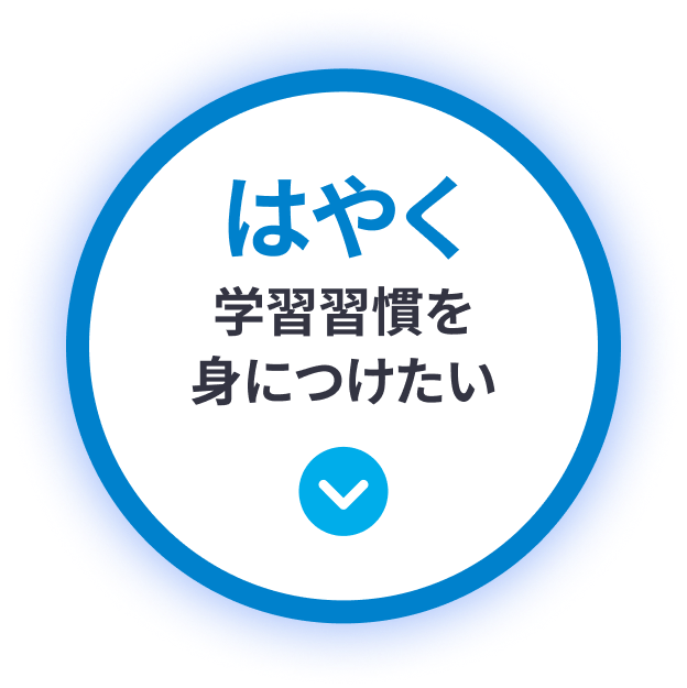 はやく学習習慣を身につけたい