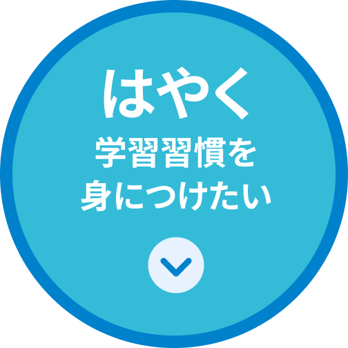 はやく学習習慣を身につけたい