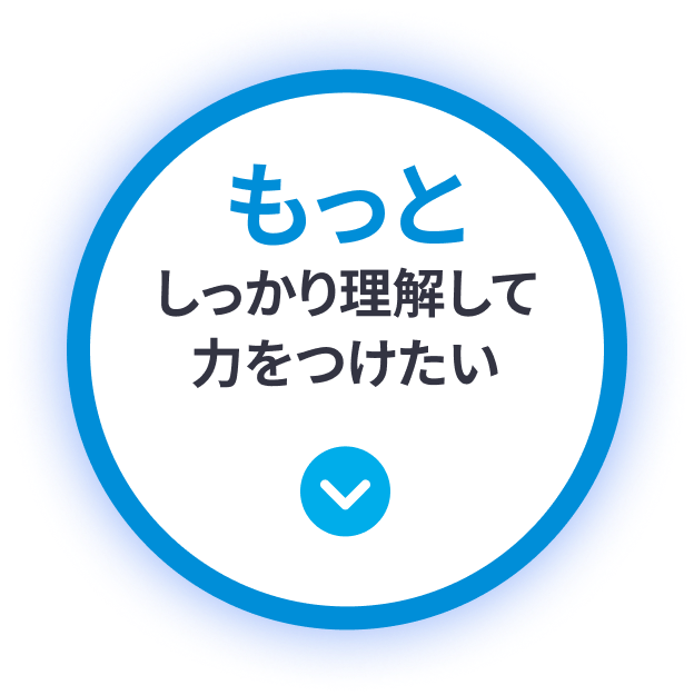 もっとしっかり理解して力をつけたい