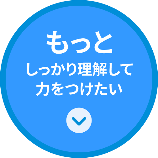 もっとしっかり理解して力をつけたい