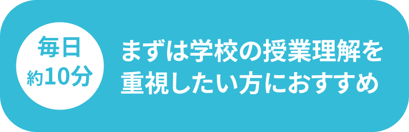 毎日10分 まずは学校の授業理解を重視したい方におすすめ