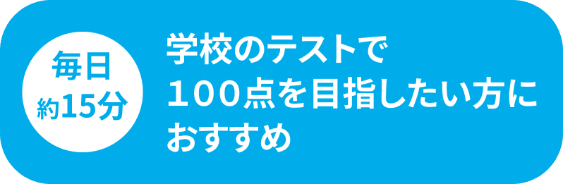 毎日15分 学校のテストで100点を目指したい方におすすめ