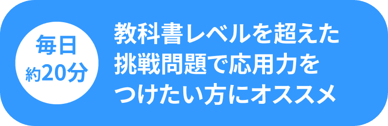 毎日20分 教科書レベルを超えた挑戦問題で応用力をつけたい方におすすめ
