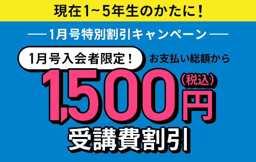 1月号特別キャンペーン
