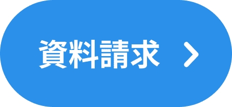 資料請求