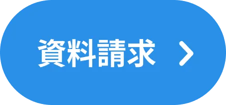 資料請求