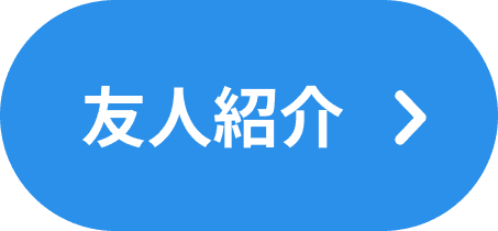 友人紹介