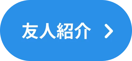 友人紹介