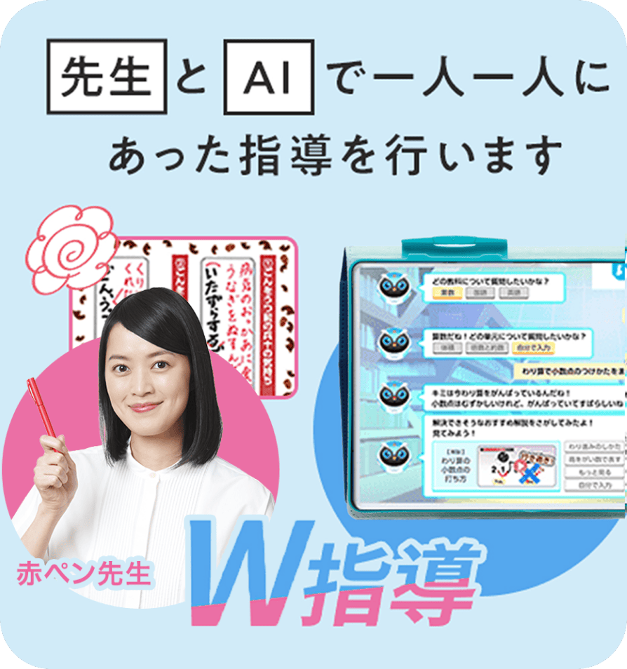 先生とAIで一人一人にあった指導を行います