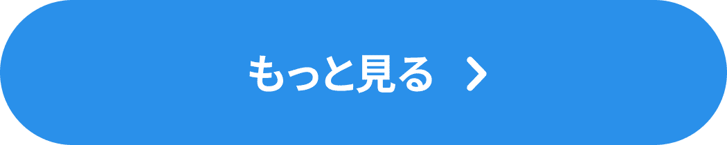 もっと見る