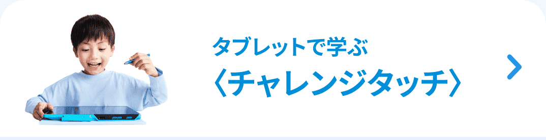 タブレットで学ぶ〈チャレンジタッチ〉