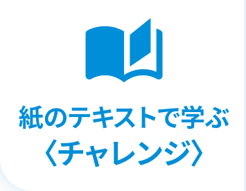 紙のテキストで学ぶ＜チャレンジ＞