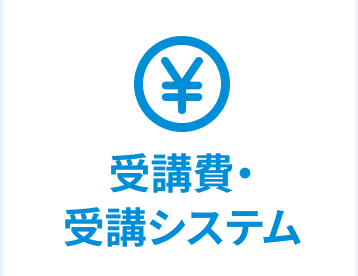 受講費・専用タブレット代金