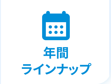 年間ラインナップ
