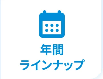 年間ラインナップ